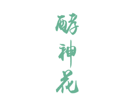 酵神花