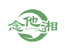 念他湘