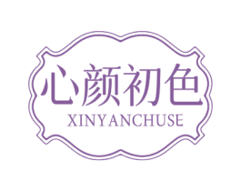 心颜初色