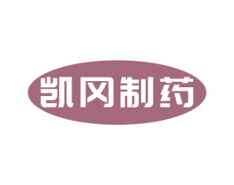 凯冈制药