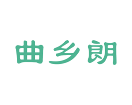 曲乡朗