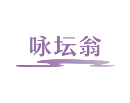 咏坛翁