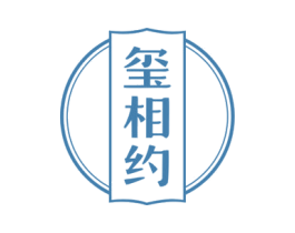 玺相约