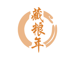 藏粮年