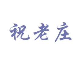 祝老庄