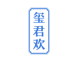 玺君欢