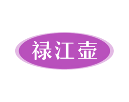 禄江壶