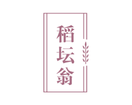 稻坛翁