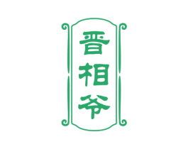 晋相爷