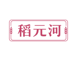 稻元河
