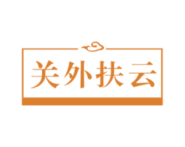 关外扶云