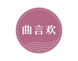 曲言欢