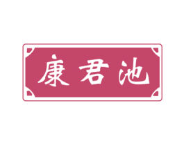 康君池