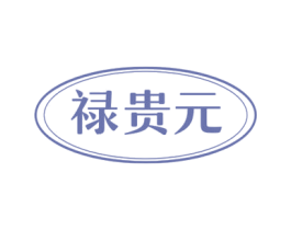 禄贵元