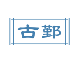 古鄞