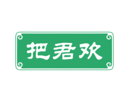 把君欢