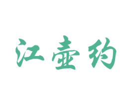 江壶约
