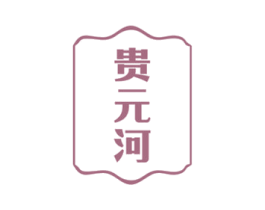 贵元河