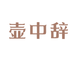 壶中辞