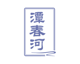 潭春河