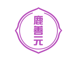 鹿善元