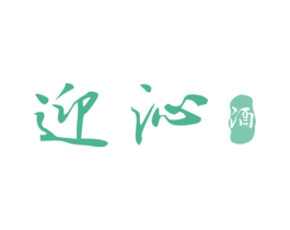 迎沁 酒