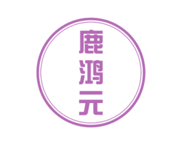 鹿鸿元
