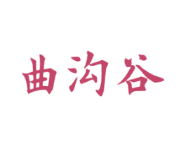 曲沟谷