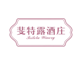 斐特露酒庄FEITELU WINERY