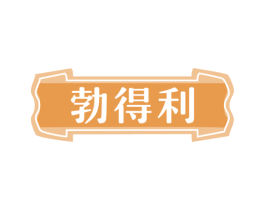 勃得利