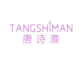 唐诗漫