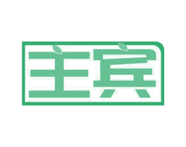 主宾