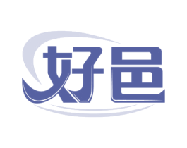 好邑