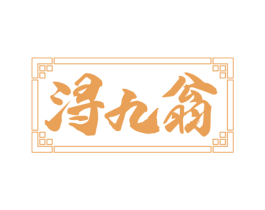 浔九翁