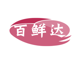 百鲜达