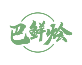 巴鲜烩