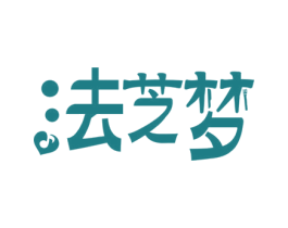 法芝梦