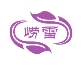 崂雪