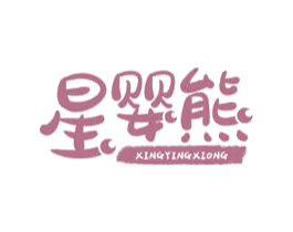 星婴熊 第25类服装鞋帽商标转让 注册号60428148