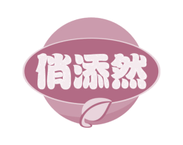 俏添然