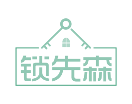 锁先森