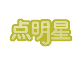点明星