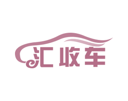 汇收车