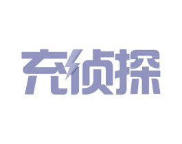 充侦探