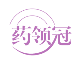 药领冠