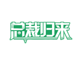 总裁归来 第09类科学仪器商标转让 注册号57786107