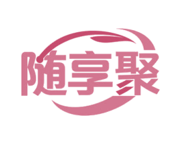 随享聚