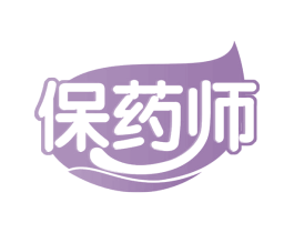 保药师