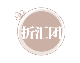 折汇团