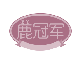 鹿冠军